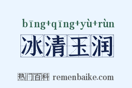 冰清玉润是什么意思的图片